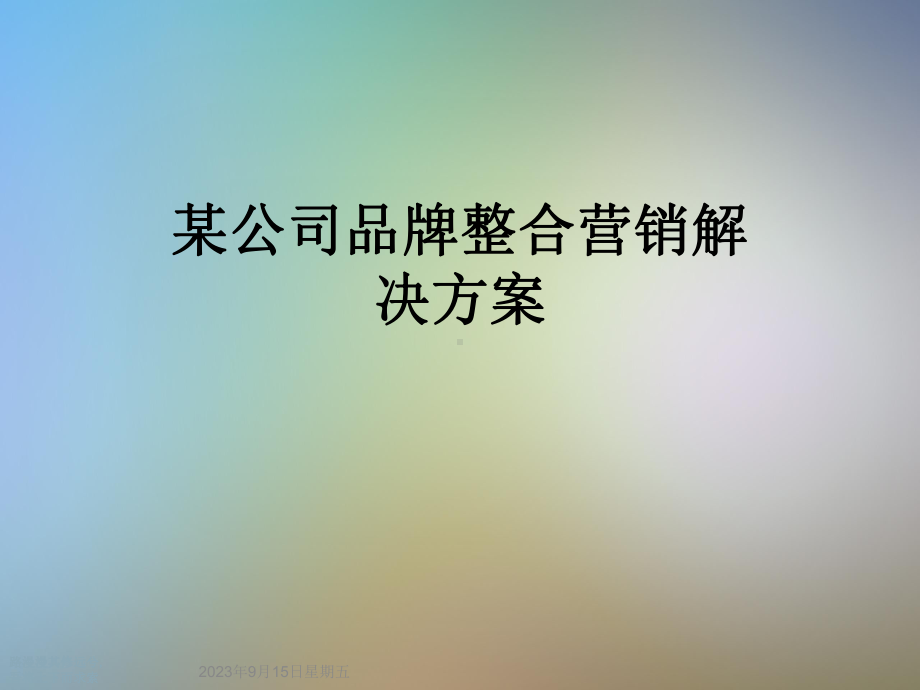 某公司品牌整合营销解决方案.pptx_第1页