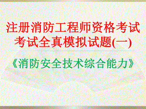 注册消防工程师资格考试考试全真模拟试题《消防安全技术综合能力》课件.ppt