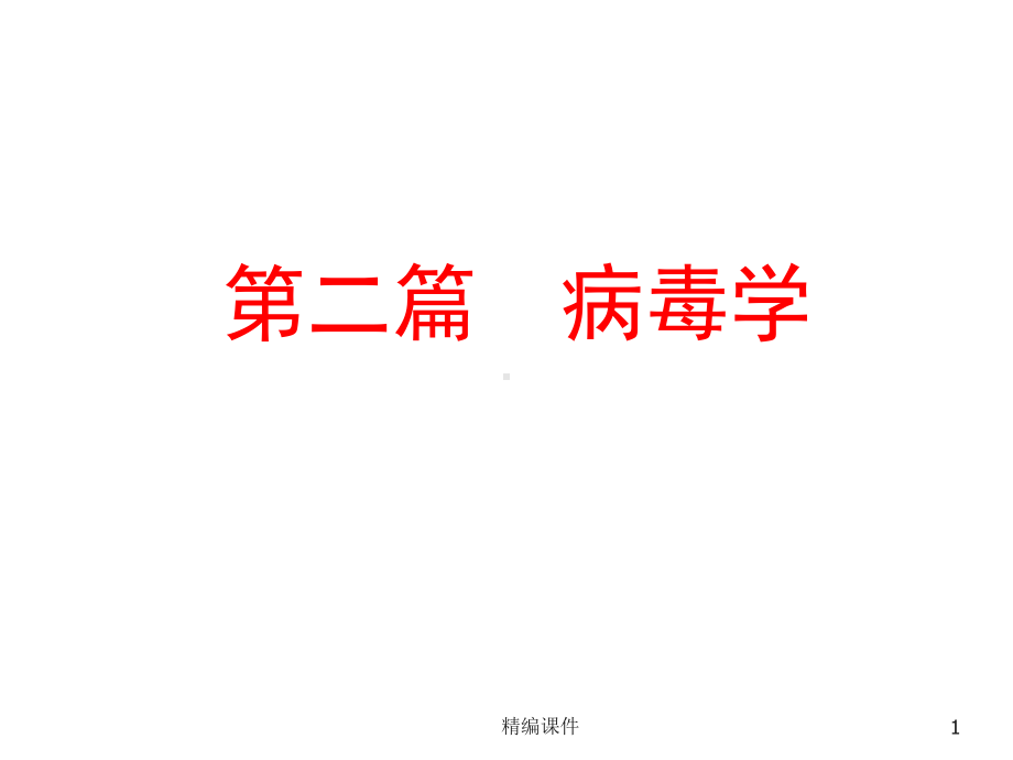 病毒的基本性状（培训学习）课件.ppt_第1页