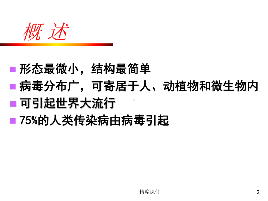 病毒的基本性状（培训学习）课件.ppt_第2页