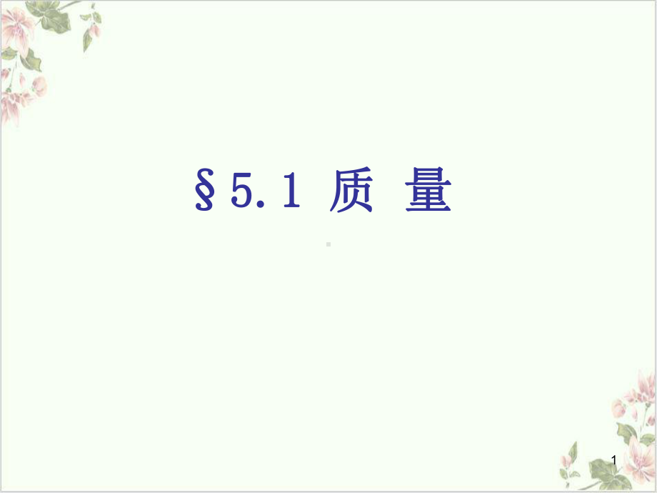 沪科八级全册物理课件(原文)质量.ppt_第1页