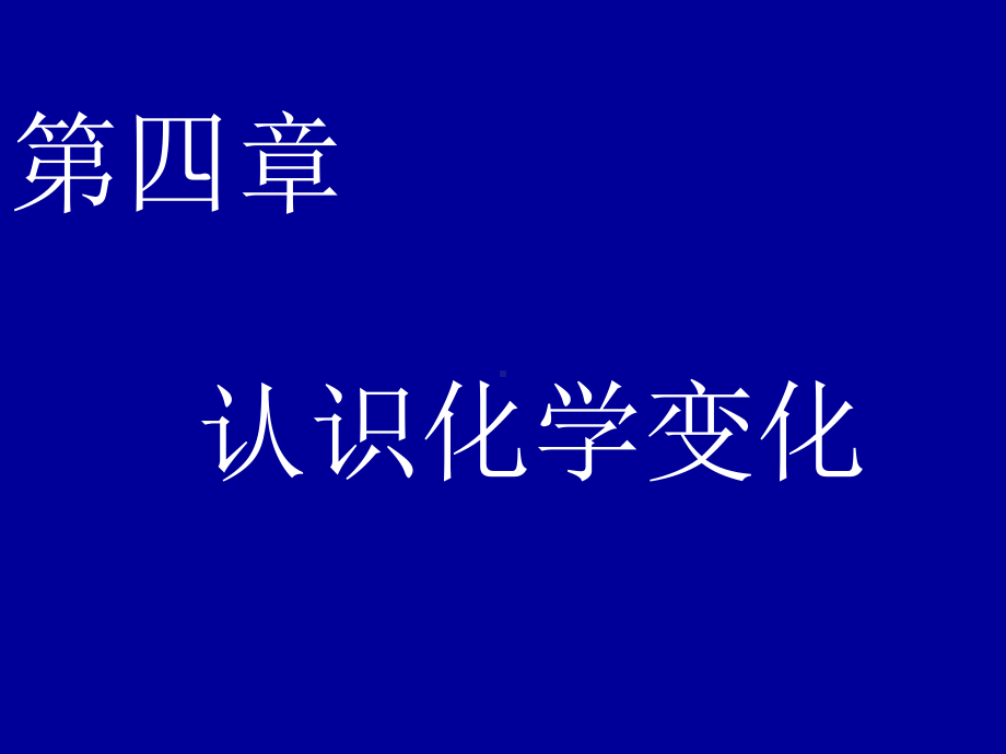 沪教版九年级化学第四章认识化学变化资料课件.ppt_第1页