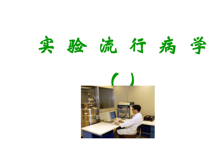 流行病学-实验流行病学第五版课件.ppt_第1页