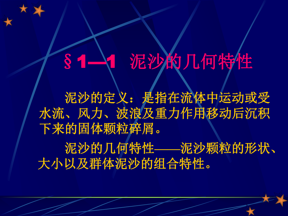 泥沙运动理论第一章课件.ppt_第2页