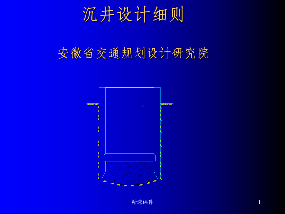 沉井设计计算讲解课件.ppt_第1页