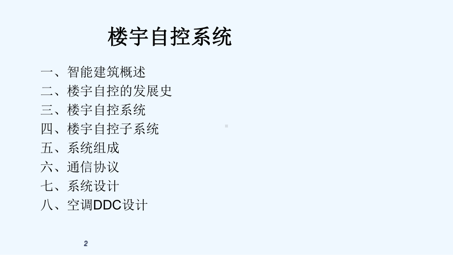 楼宇自控安全系统培训的课程课件.ppt_第2页