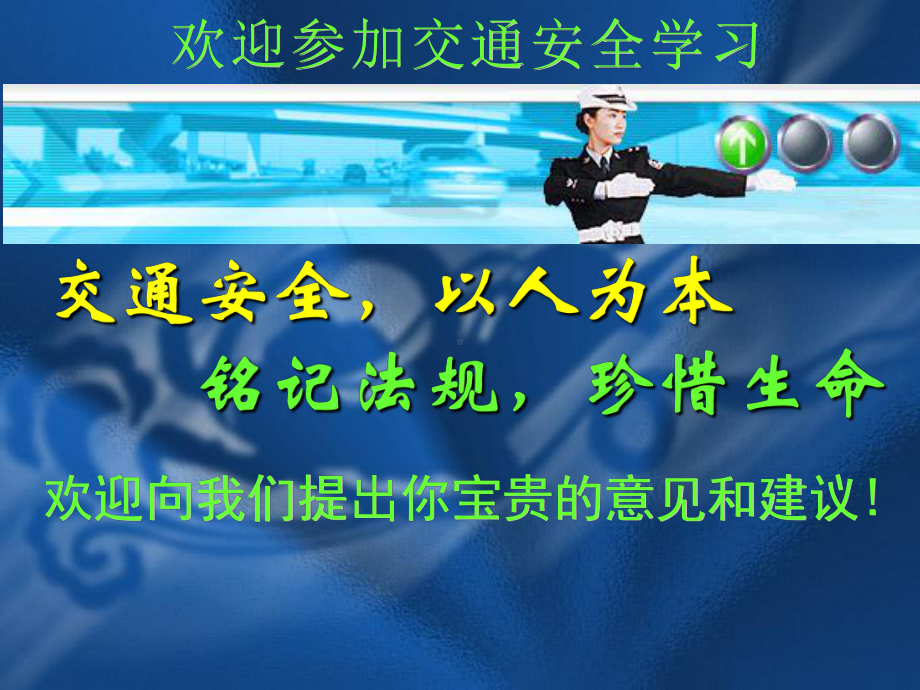 欢迎参加交通安全学习课件.ppt_第1页