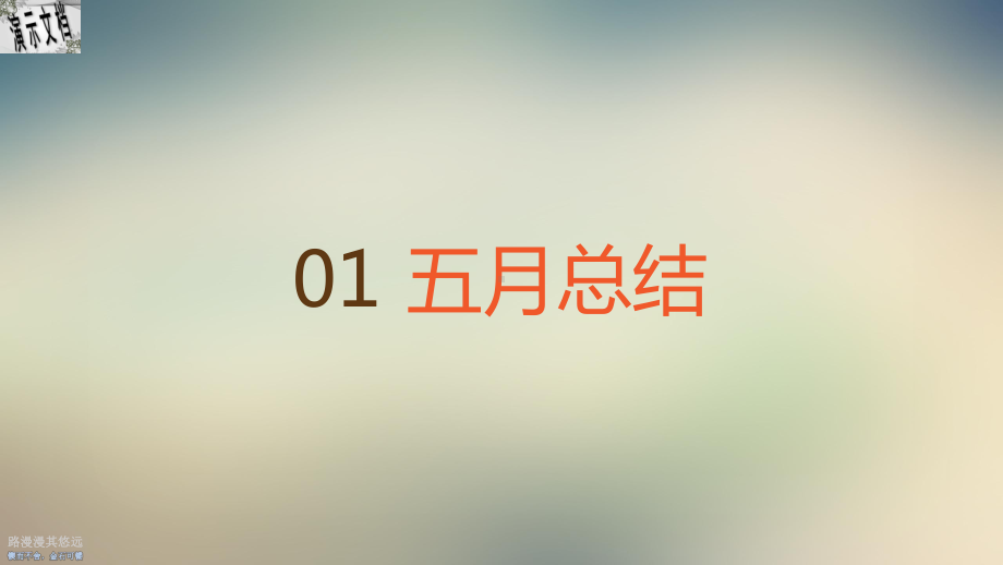 某公司总结规划报告课件.ppt_第2页