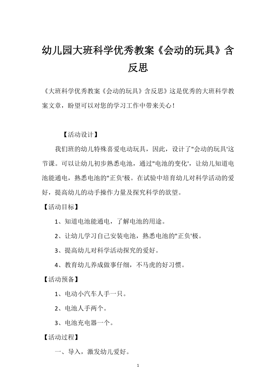 幼儿园大班科学优秀教案《会动的玩具》含反思模板范本.docx_第1页