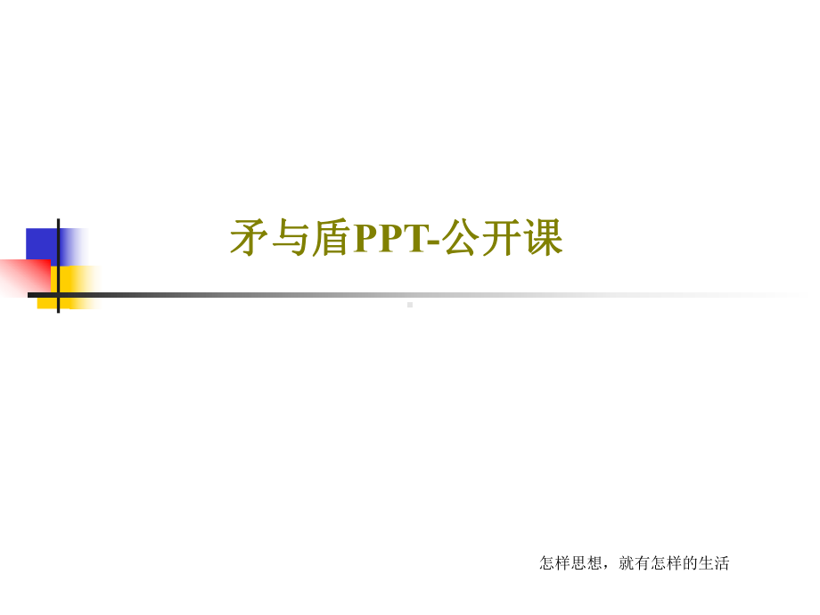 矛与盾-公开课课件.ppt_第1页