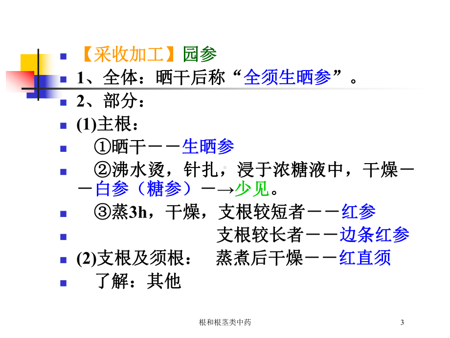 根和根茎类中药培训课件.ppt_第3页