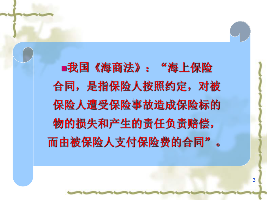 海上保险合同讲义课件.ppt_第3页