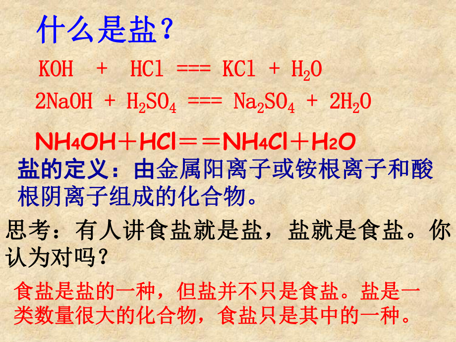 浙教版课件《几种重要的盐》公开课1.ppt_第3页