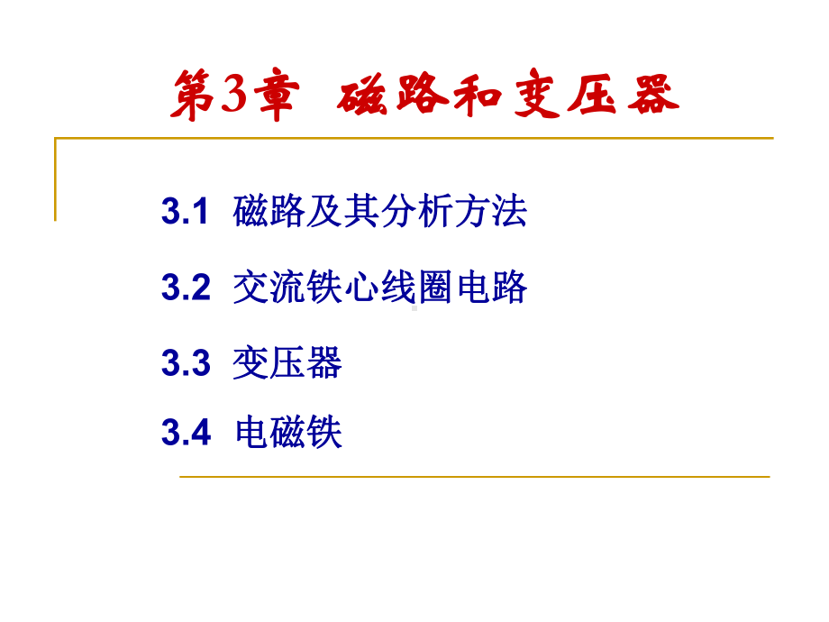 第3章磁路和变压器课件.ppt_第1页