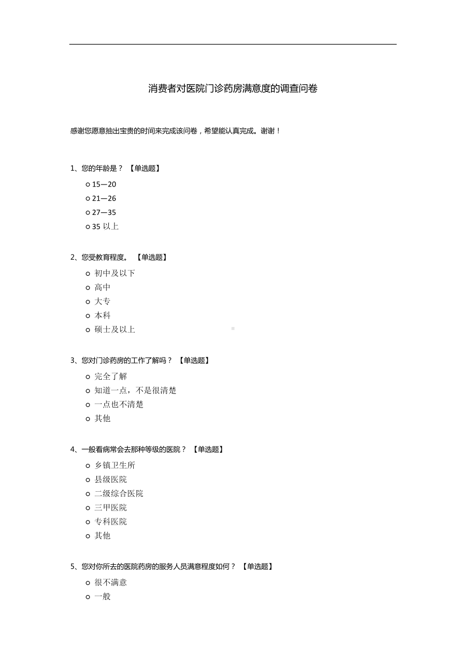 消费者对医院门诊药房满意度的调查问卷.docx_第1页