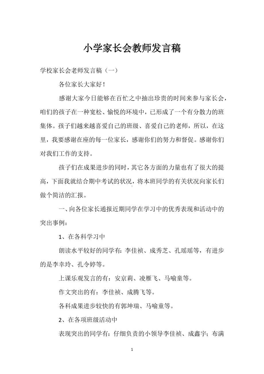 小学家长会教师发言稿模板范本.docx_第1页