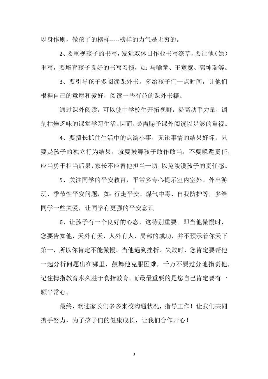 小学家长会教师发言稿模板范本.docx_第3页