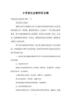 小学家长会教师发言稿模板范本.docx