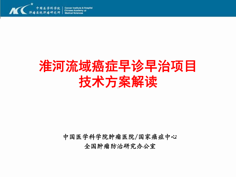 癌症早诊早治技术方案解读教学课件.ppt_第1页