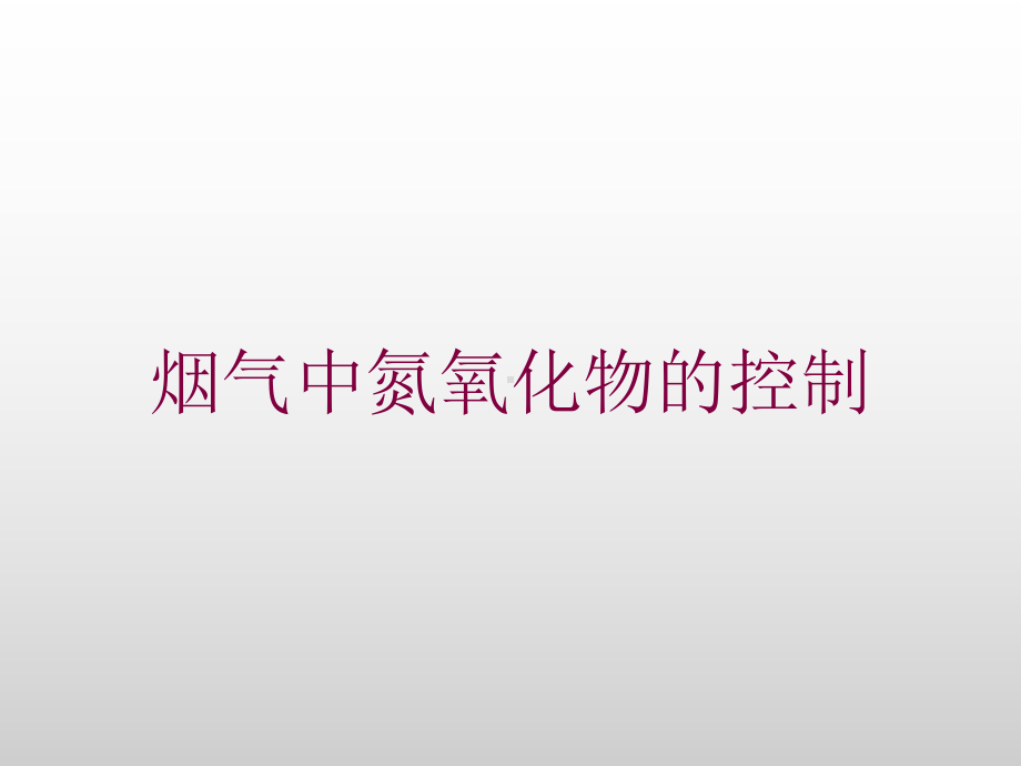 烟气中氮氧化物的控制培训课件.ppt_第1页