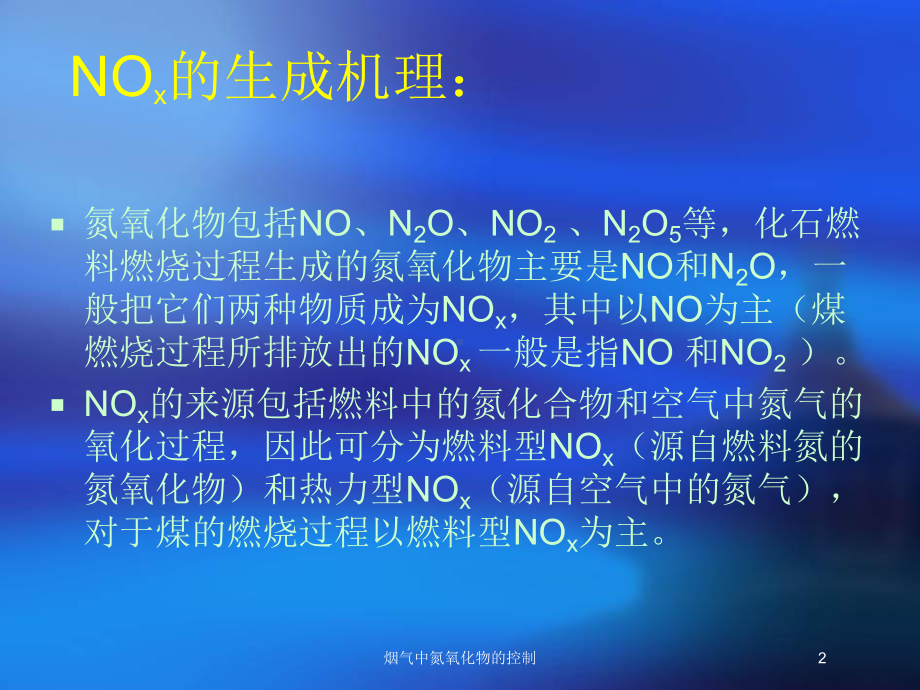 烟气中氮氧化物的控制培训课件.ppt_第2页