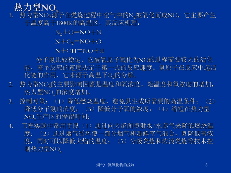 烟气中氮氧化物的控制培训课件.ppt_第3页