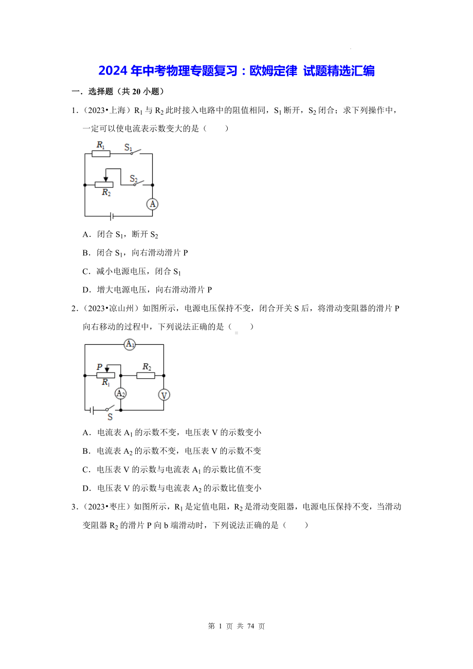 2024年中考物理专题复习：欧姆定律 试题精选汇编（含答案解析）.docx_第1页