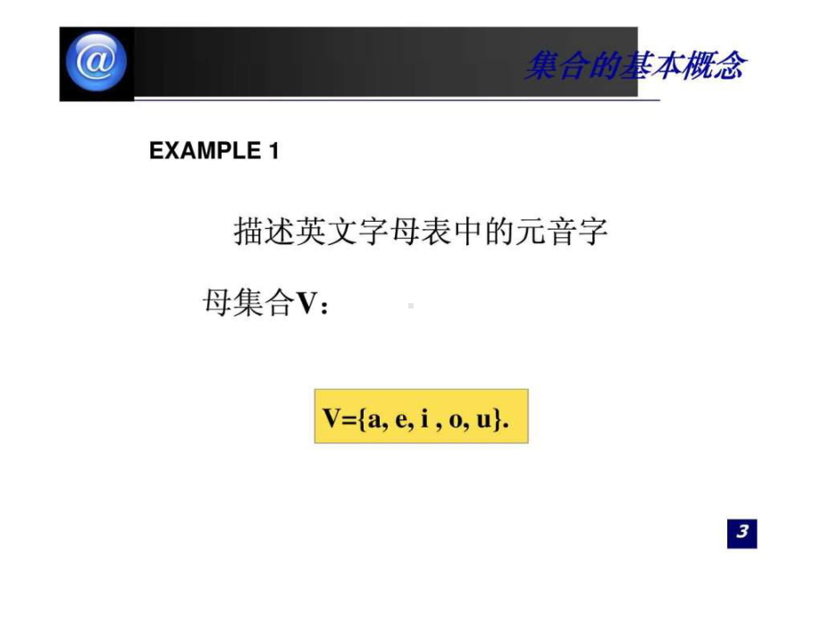 第3章-集合的基本概念和运算[离散数学离散数学(第四版)课件.ppt_第3页