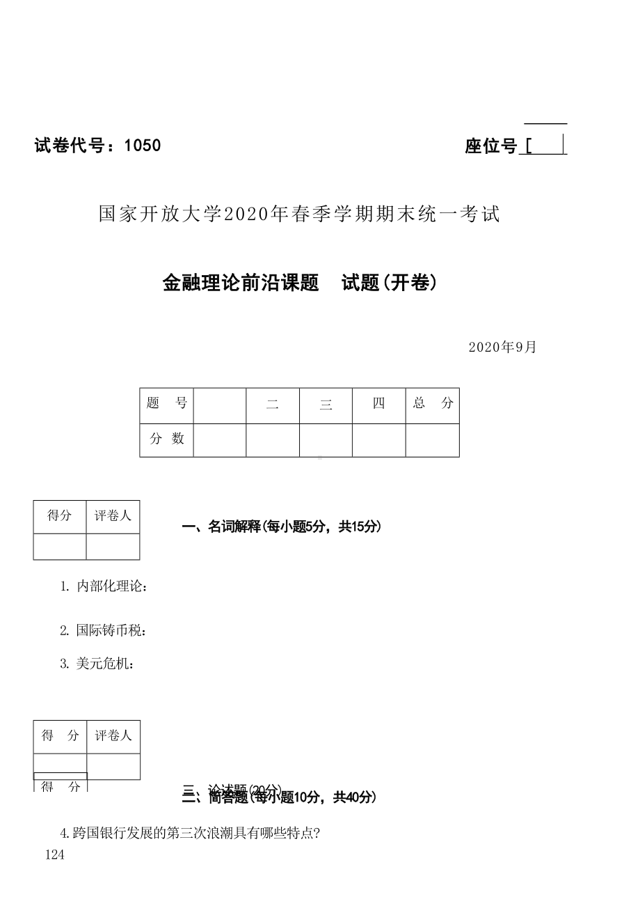 国开大学2020年09月1050《金融理论前沿课题》期末考试参考答案.docx_第1页