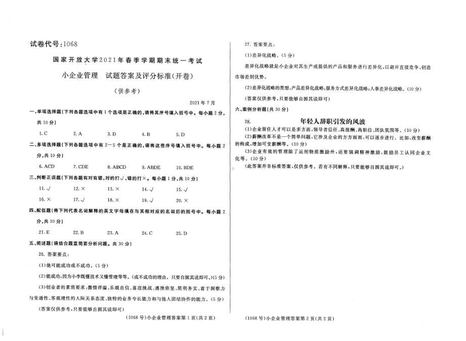 国开大学2021年07月1068《中小企业管理》期末考试参考答案.pdf_第1页