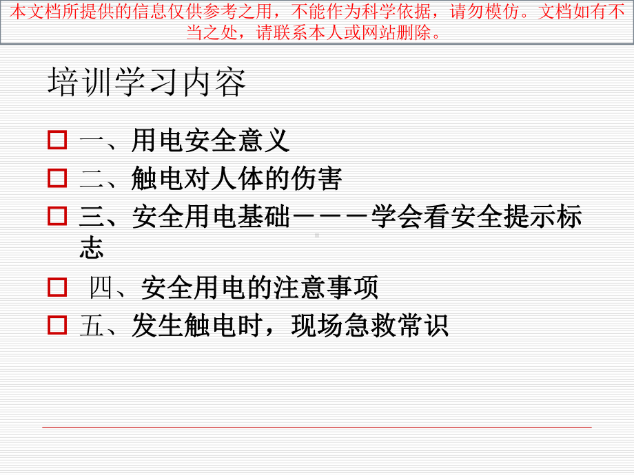 用电安全常识专业知识讲座课件.ppt_第1页