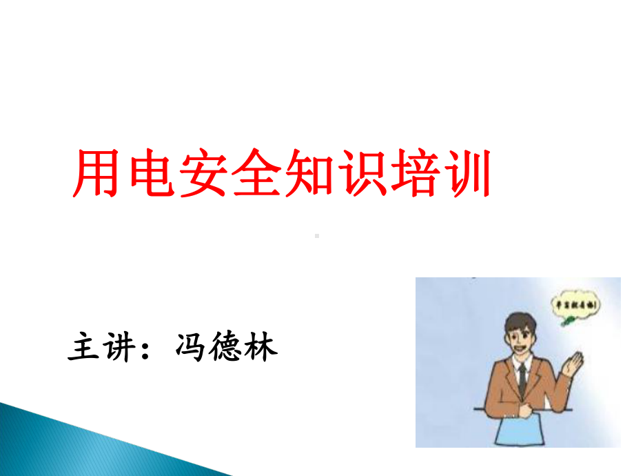 用电安全知识培训教学课件3.ppt_第1页