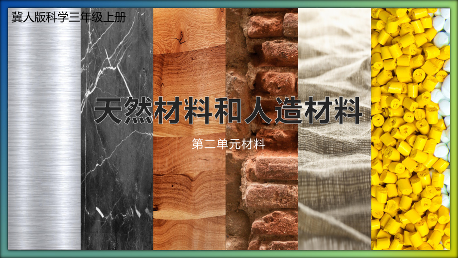 2023冀人版（2017秋 三年级上册2.6天然材料和人造材料 课件（16张PPT)2023-2024学年三年级科学上册同步备课.pptx_第1页