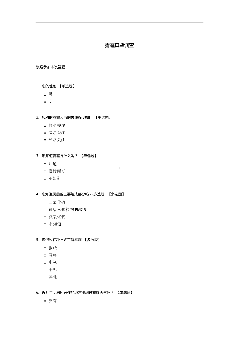 雾霾口罩调查.docx_第1页