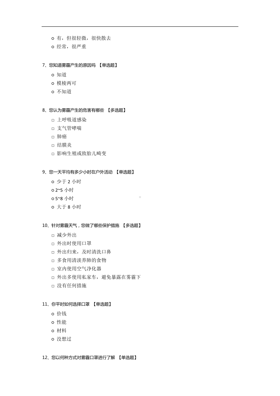 雾霾口罩调查.docx_第2页