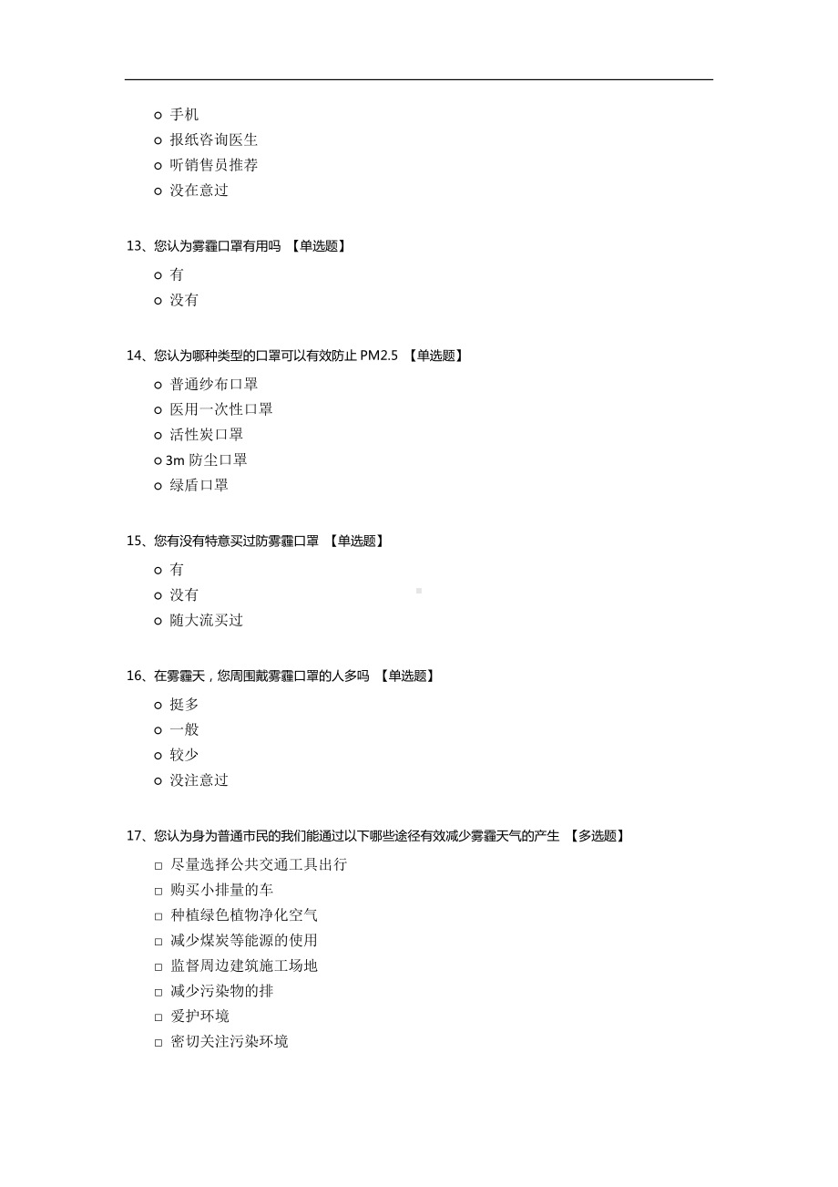 雾霾口罩调查.docx_第3页