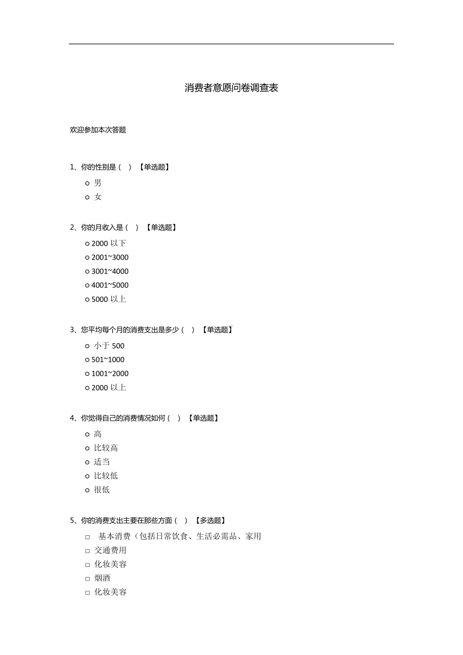 消费者意愿问卷调查模板.docx_第1页