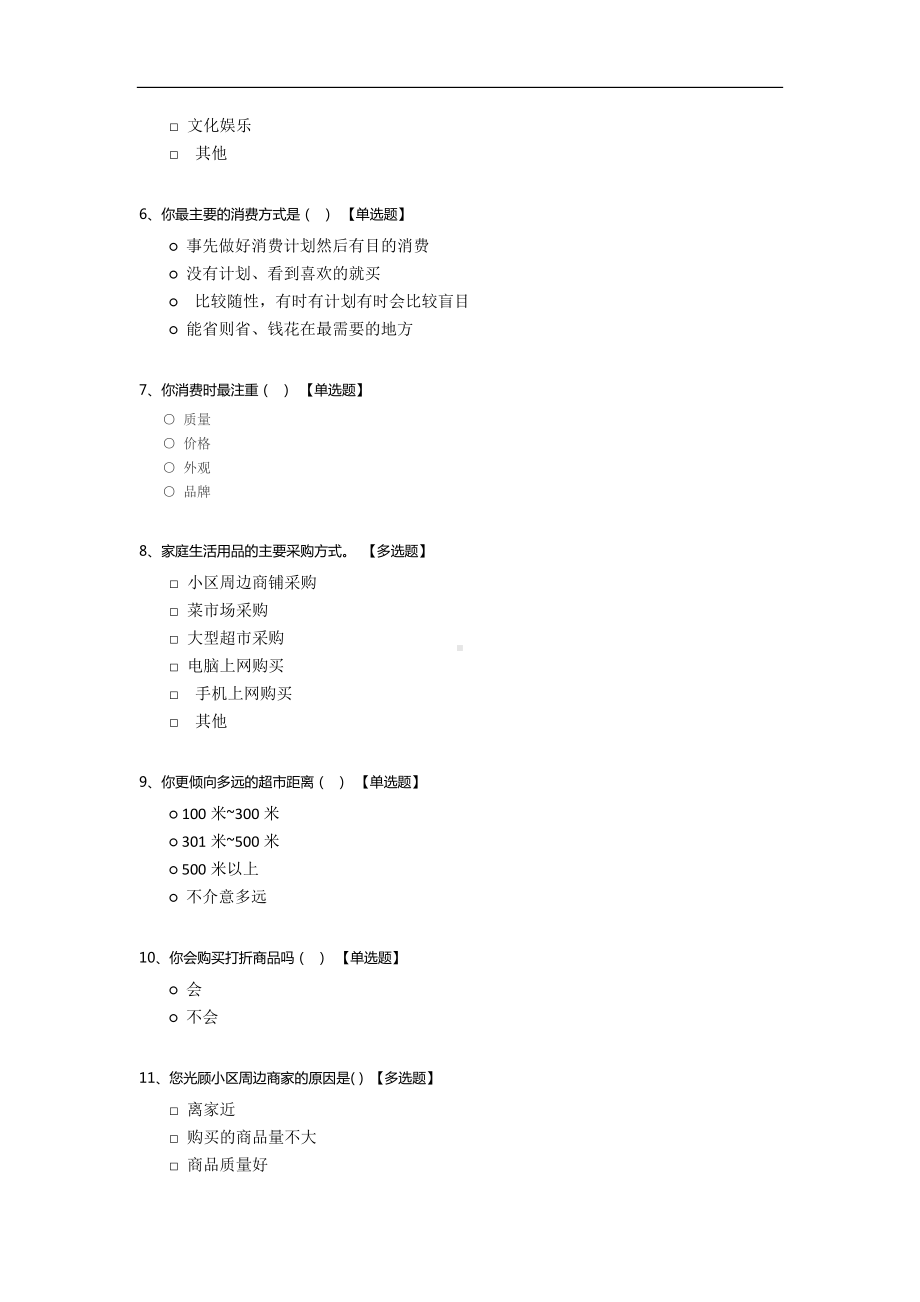 消费者意愿问卷调查模板.docx_第2页