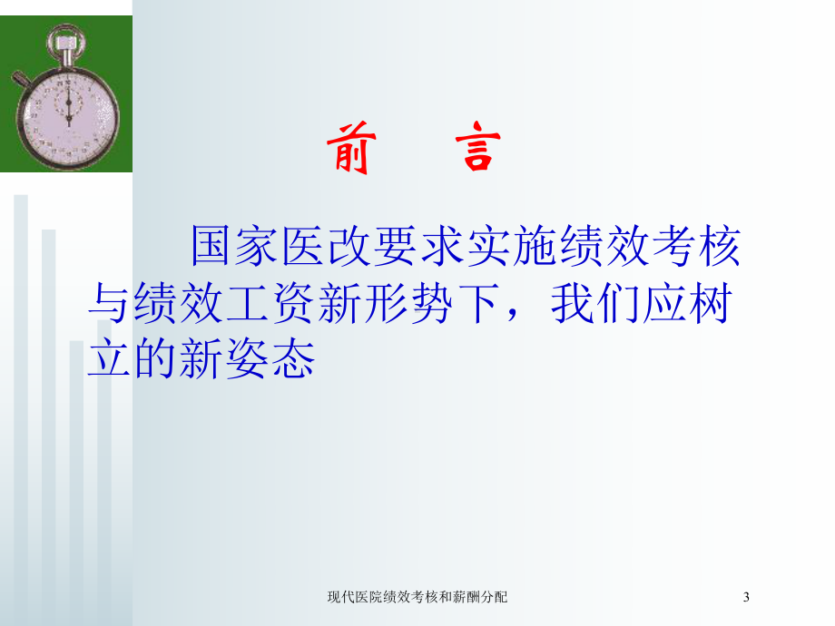 现代医院绩效考核和薪酬分配培训课件.ppt_第3页