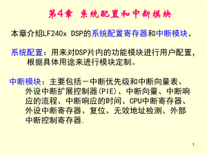 第4章系统配置与中断课件.ppt