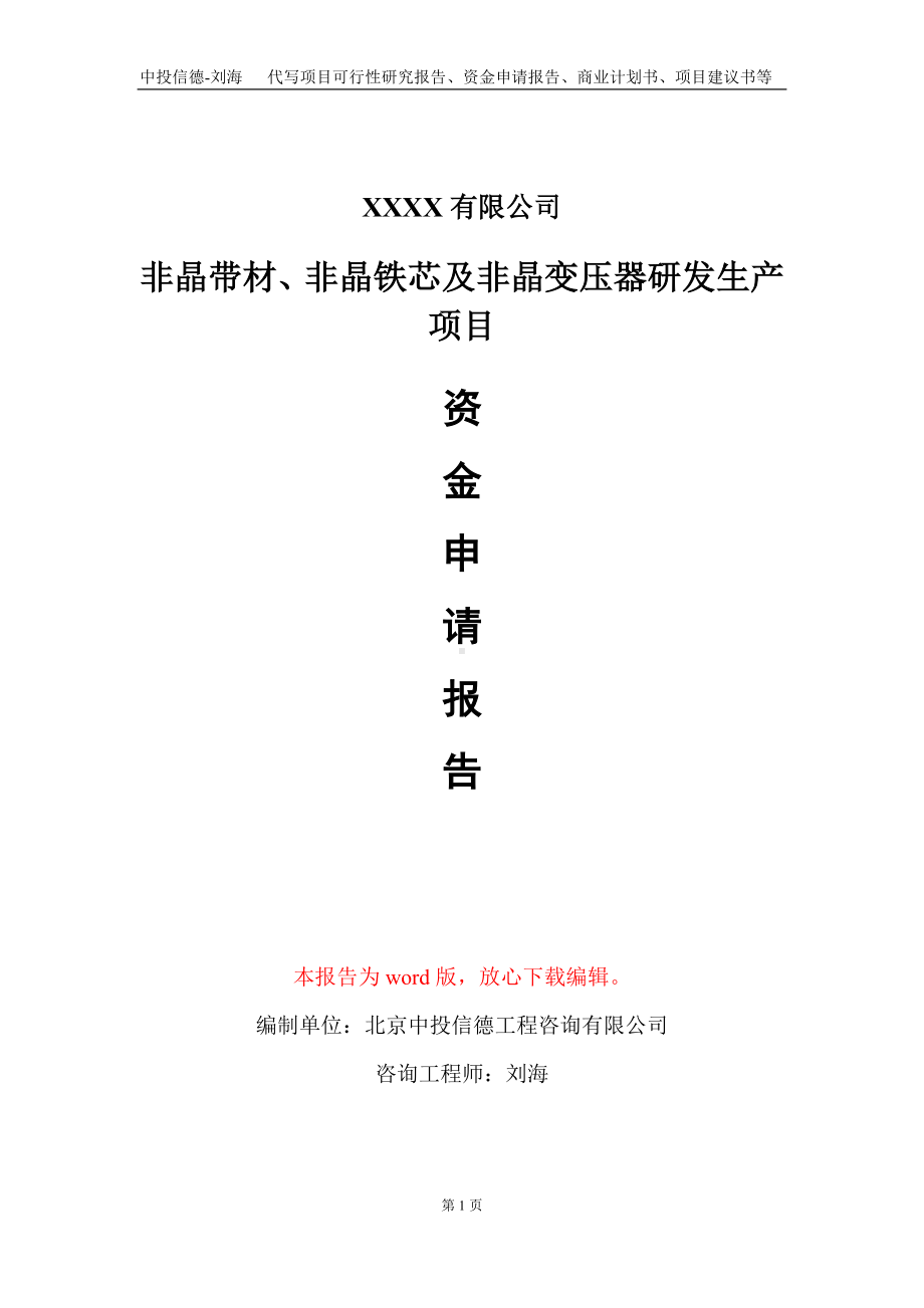 非晶带材、非晶铁芯及非晶变压器研发生产项目资金申请报告写作模板+定制代写.doc_第1页