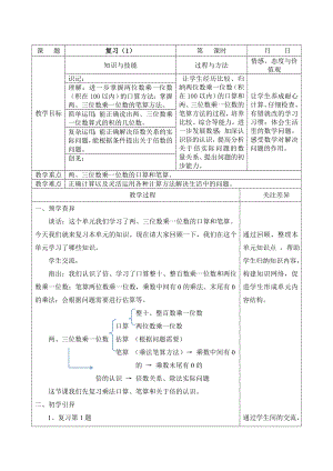 江宁区苏教版三年级数学上册第一单元第16课《复习（第1课时）》教案.doc