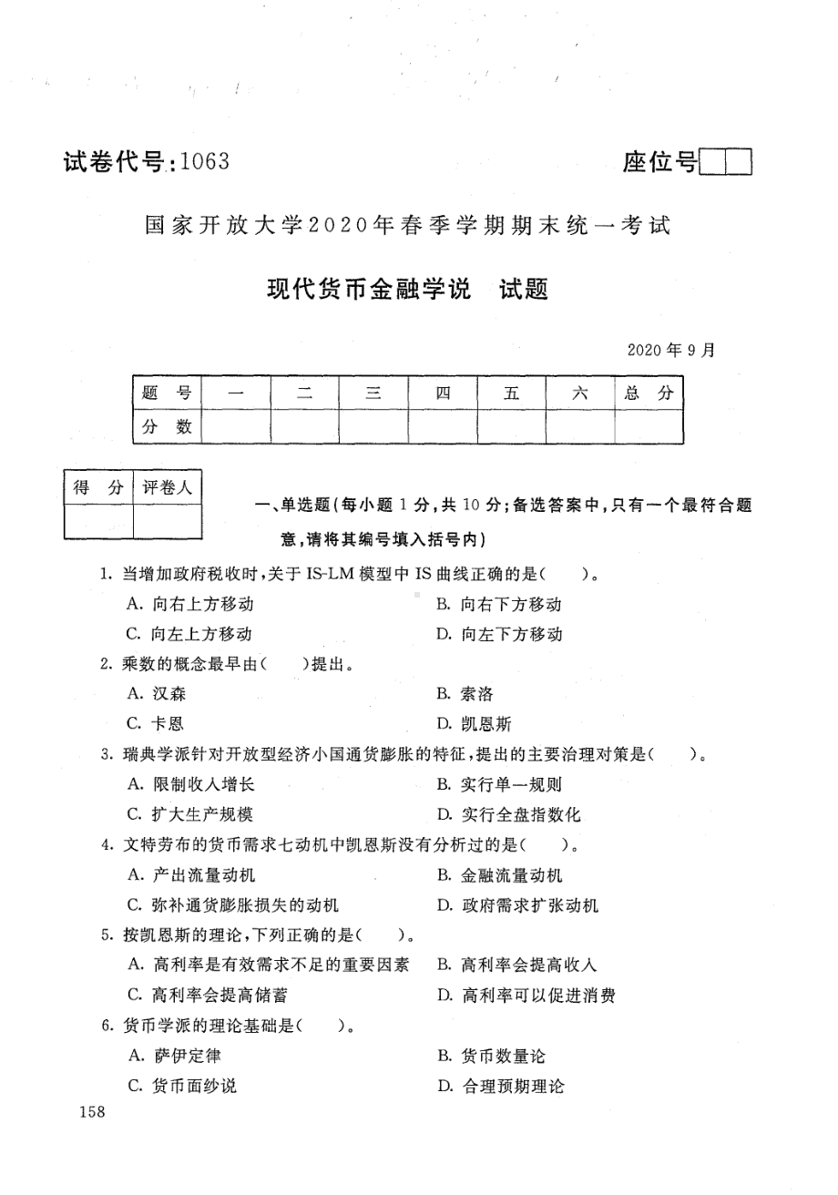 国开大学2020年09月1063《现代货币金融学说》期末考试参考答案.pdf_第1页