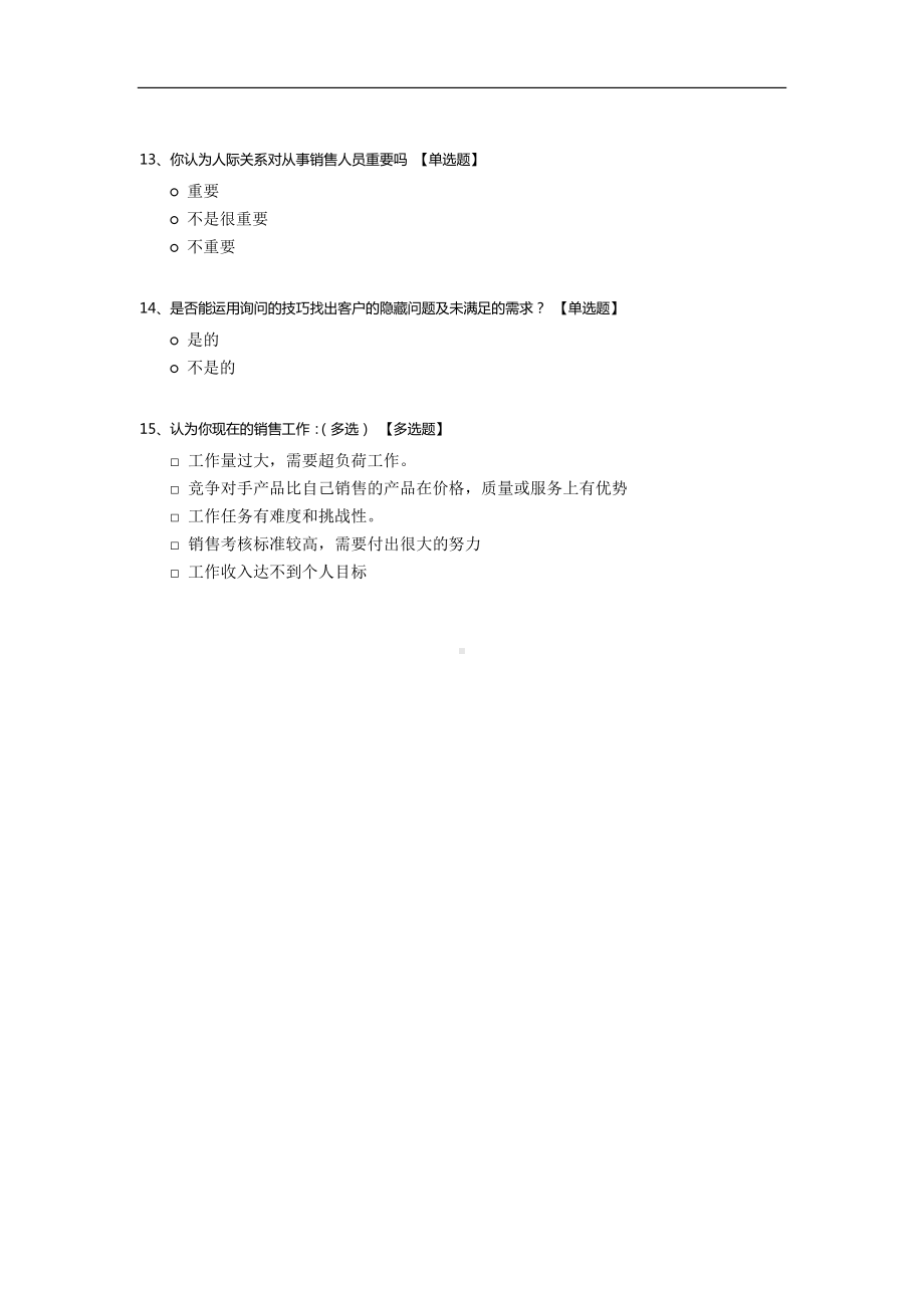 销售人员调查问卷模板.docx_第3页