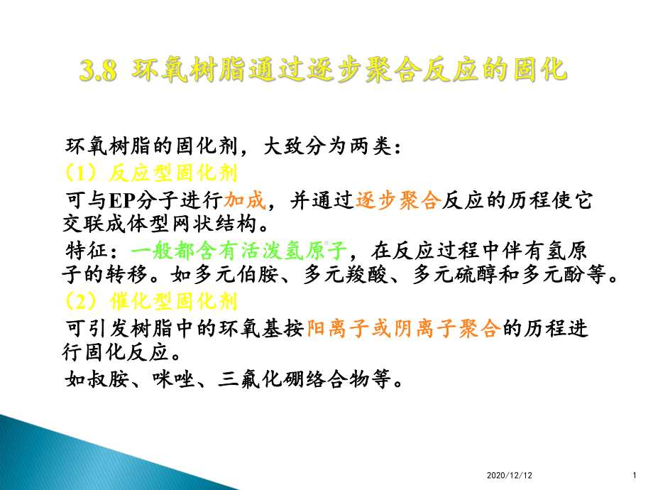 环氧树脂的固化-课件.ppt_第1页