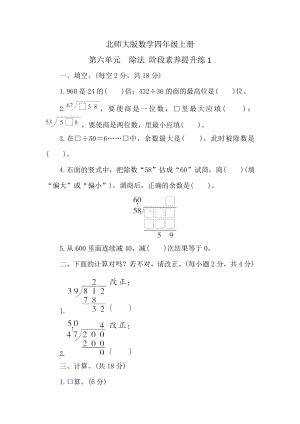 北师大版数学四年级上册 第六单元　除法 阶段素养提升练1 （含答案）.doc