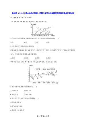 鲁教版 （2019）高中地理必修第一册第二单元从地球圈层看地表环境单元测试卷（含答案解析）.docx