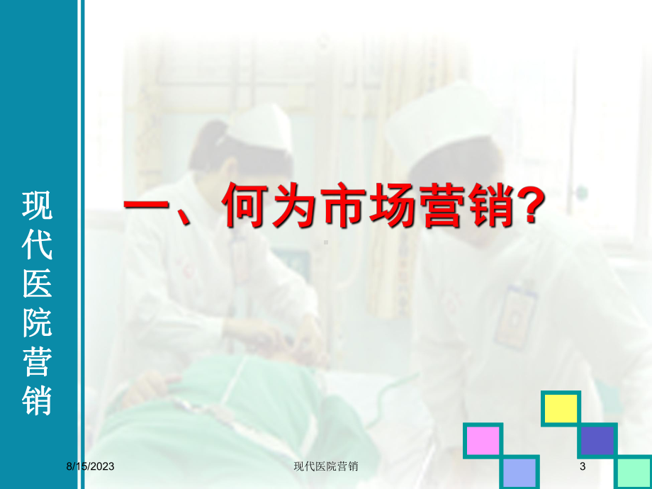 现代医院营销培训课件.ppt_第3页