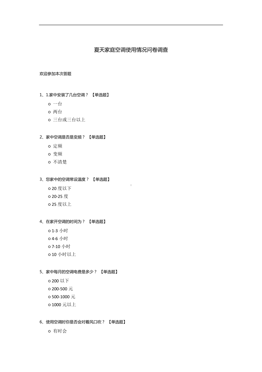 夏天家庭空调使用情况问卷调查.docx_第1页