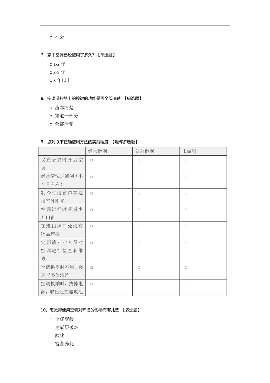 夏天家庭空调使用情况问卷调查.docx_第2页